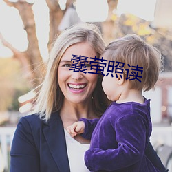 囊萤照读