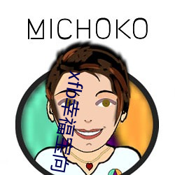 xfb幸(xìng)福宝向日葵视频