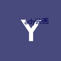 ady映画 （违规）