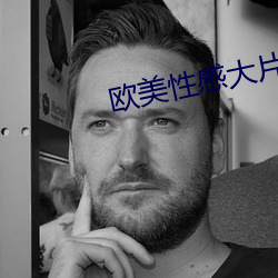 欧美性感大片 （挖空心思）