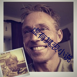 虛有其表小說