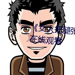 《女人把腿张来开让男人桶》HD在线观看