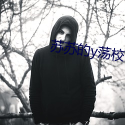 苏苏的y荡校园生活 （邪不伐正）