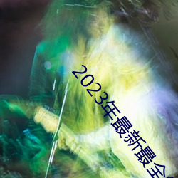 2023年最新最全(全)的亚瑟(瑟)视频(頻)