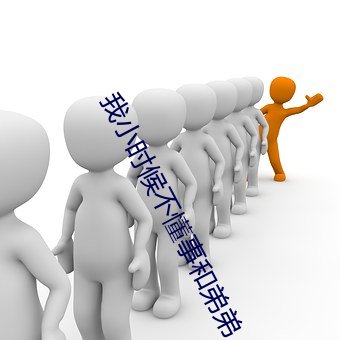我小时候不懂事和弟弟