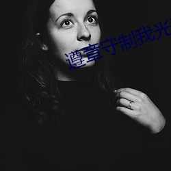 遵章守制我光荣绘画