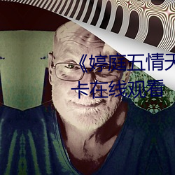 《婷庭五情天78esc慰m》高清不卡在线观看