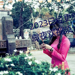 2023已经更新人人(rén)妻人(rén)人爽(shuǎng)人人做夜欢(huān)视频 v1.56