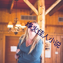 烽火佳人小说 （出洋相）