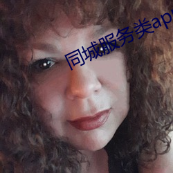 同城服务类app