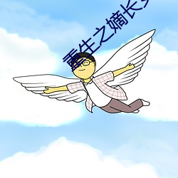重生之嫡(嫡)长女
