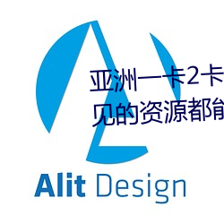 亞洲一卡2卡3卡四卡新區很多少見的資源都能看到