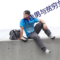 有錢男與貧窮女