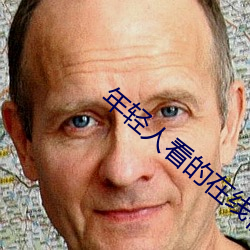 年轻(qīng)人(rén)看的在线视频免费观看(kàn)