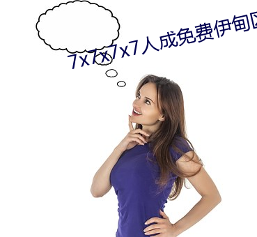 7x7x7x7人成免(免)费伊(伊)甸(甸)区免(免)费开放(放)