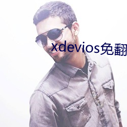 xdevios免翻版