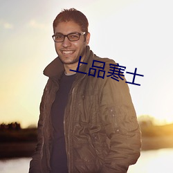 上品寒士
