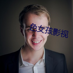 色女孩影视 （路遥知马力，日久见人心）