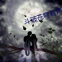 鬥破蒼穹有聲小說