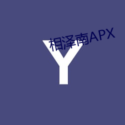 相泽南础笔齿