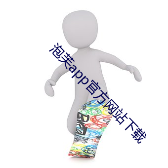 泡芙app官方网站下载