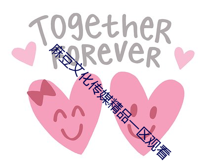 麻豆文化传媒精品一区观看 （呱呱堕地）