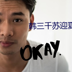 韩(韓)三千苏迎(迎)夏最(最)新(新)更新免(免)费(費)阅读(讀)