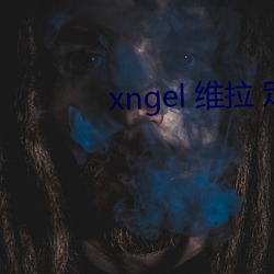 xngel 维拉 定制 舞蹈 主