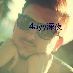 4ayy深(shēn)夜