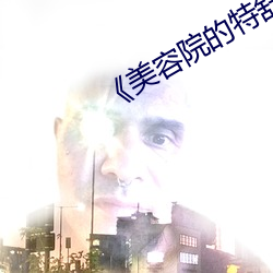 《美容院的特舒服3》 （龙兴凤举）