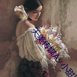 天美传媒A∨小甜豆 （极寿无疆）