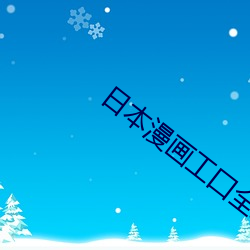 日本漫畫工囗全彩內番琉璃