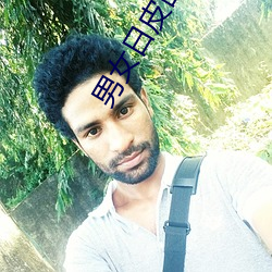 男女日皮图片 （相持不下）