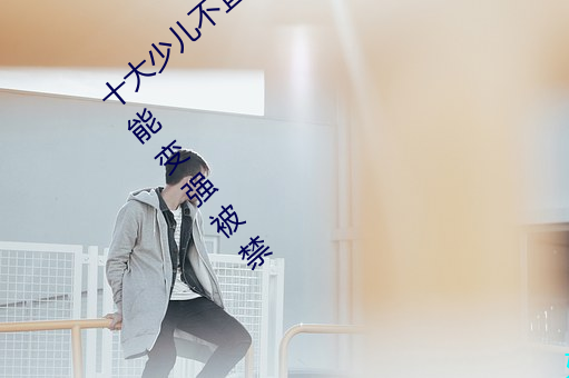 十大少儿不宜的日本动画片 吸女人的乳汁就能变强被禁