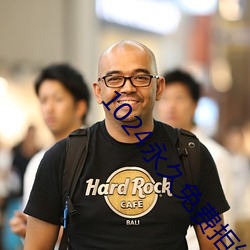 1024永(永)久免(免)费(費)拒绝(絕)收(收)费