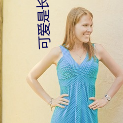 可爱是长久之计