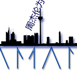 周杰伦(lún)为张靓颖写的(de)那首(shǒu)歌