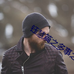 钰慧篇之多事之秋