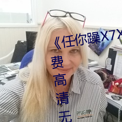 《任你躁X7X7X7X7在線觀看》免費高清無刪減免費播放