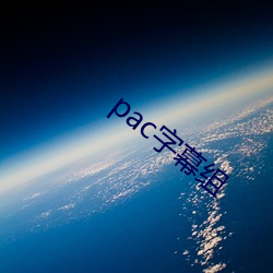 pac字幕(幕)组