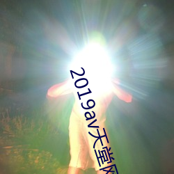 2019av天堂(堂)网