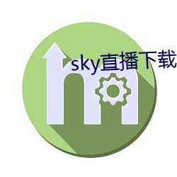 sky直播下載安卓