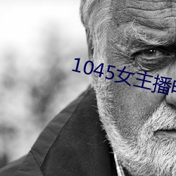 1045女主播电台 （箕山之节）