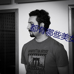 都有哪些美女直播平台 （三臡八菹）