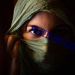 免费直播视频在线(xiàn)观看
