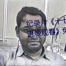 纪录片《十七岁日本电影高清国语版观看》免费观看全集 （记载）