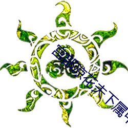 宫部凉花夫下属中文字幕 （贩贱卖贵）