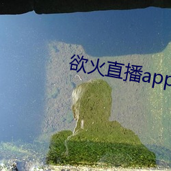 欲火直播app下載