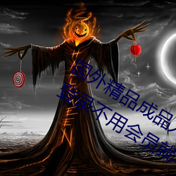 国外精品成品人入口苹果未删减版:一键登录不用会员就可以