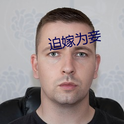 迫嫁爲妾